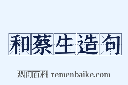 和蔡生造句是什么意思的图片